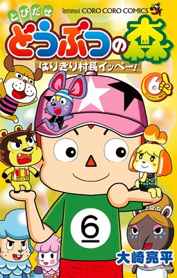 とびだせ どうぶつの森 はりきり村長イッペー! 6