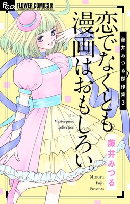 藤井みつる傑作集 3 恋でなくとも漫画は面白い。 3