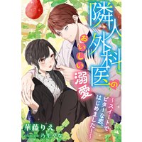 隣人外科医のおいしい溺愛 〜スイートでビターな恋、はじめました!〜
