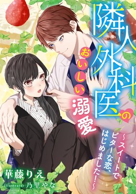隣人外科医のおいしい溺愛 〜スイートでビターな恋、はじめました!〜