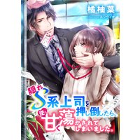 隠れS系上司を押し倒したら、逆に甘く蕩かされてしまいました。
