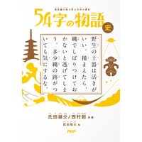超短編小説で学ぶ日本の歴史 54字の物語 史