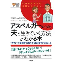 心のお医者さんに聞いてみよう アスペルガータイプの夫と生きていく方法がわかる本(大和出版) “カサンドラ症候群”の悩みから抜け出す9つのヒント