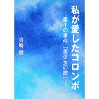 私が愛したコロンボ