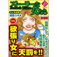 ストーリーな女たち Vol.47 欲張り女に天罰を!!