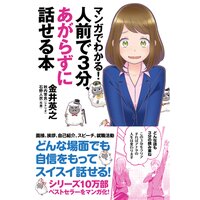 マンガでわかる!人前で3分、あがらずに話せる本
