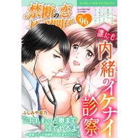 禁断の恋 ヒミツの関係 vol.96