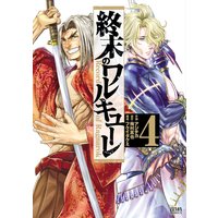 終末のワルキューレ 4巻
