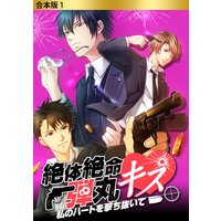 合本版 絶体絶命弾丸キス 〜私のハートを撃ち抜いて〜