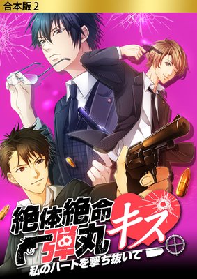 合本版 絶体絶命弾丸キス 〜私のハートを撃ち抜いて〜 2