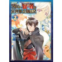 アラフォー賢者の異世界生活日記 2