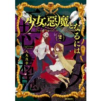 少女 悪魔となるには 2 八丸真幸 電子コミックをお得にレンタル Renta