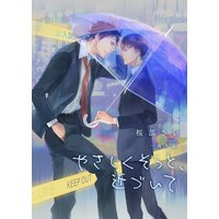 やさしくそっと、近づいて