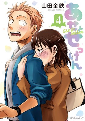 あせとせっけん 4巻 |山田金鉄 | まずは無料試し読み！Renta!(レンタ)