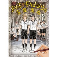 アマネ ギムナジウム 古屋兎丸 電子コミックをお得にレンタル Renta