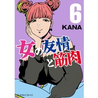 女の友情と筋肉 Kana 電子コミックをお得にレンタル Renta