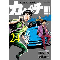 カバチ カバチタレ 3 24巻 田島隆 他 電子コミックをお得にレンタル Renta
