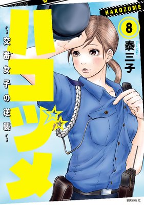 ハコヅメ~交番女子の逆襲~ 8巻