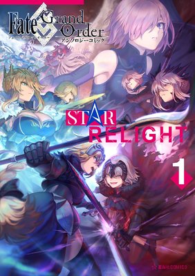 FateGrand Order 󥽥ߥå STAR RELIGHT 1