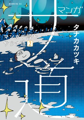 マンガ サ道〜マンガで読むサウナ道〜 2巻