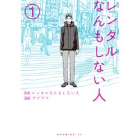 レンタルなんもしない人