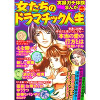 実録ガチ体験まんが 女たちのドラマチック人生Vol.20