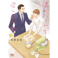 【電子限定おまけ付き】 僕のハートを召し上がれ 【イラスト付き】