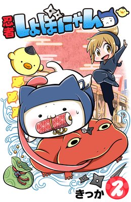 忍者しょぼにゃん 2巻