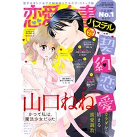 恋愛白書パステル 2019年9月号