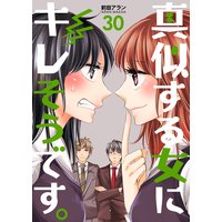 真似する女にキレそうです。 第30巻