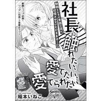 社長に触れたい、愛でたい、愛でられたい(単話版)