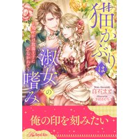【全1−6セット】猫かぶりは淑女(レディ)の嗜み 〜見せかけ放蕩王子にひらかれて〜【イラスト付】