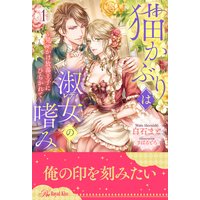 猫かぶりは淑女(レディ)の嗜み 〜見せかけ放蕩王子にひらかれて〜