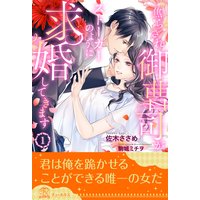 焦らされ御曹司がストーカーのように求婚してきます