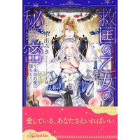 救国の乙女の秘密 〜永劫の愛に堕ちて〜