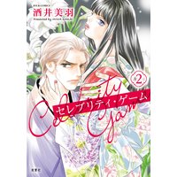 セレブリティ・ゲーム 2