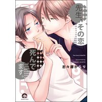 先生、その恋 死んでます。(分冊版) 【CHAPTER.2】