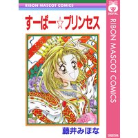 龍王魔法陣 藤井みほな 電子コミックをお得にレンタル Renta