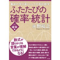 ふたたびの確率・統計 確率編