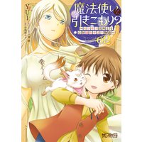 魔法使いで引きこもり 02 モフモフ以外とも心を通わせよう物語 Yui 他 電子コミックをお得にレンタル Renta