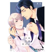 夜明けまでの恋
