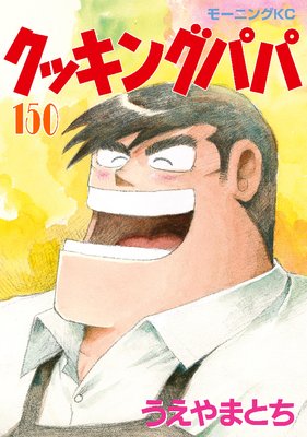 クッキングパパ 150巻