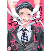 三森さんのやらしいおくち16