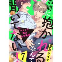 お前に抱かれるなんて聞いてない!〜ハマった男はAV男優7