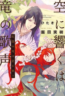 空に響くは竜の歌声（8）紅蓮の竜は愛を歌う＜電子限定かきおろし付