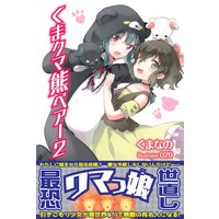 くま クマ 熊 ベアー 2【電子版特典付】