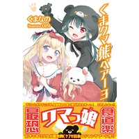 くま クマ 熊 ベアー 3【電子版特典付】
