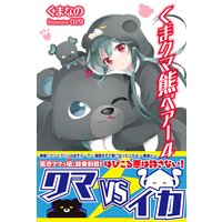くま クマ 熊 ベアー 4【電子版特典付】
