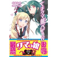 くま クマ 熊 ベアー 6【電子版特典付】