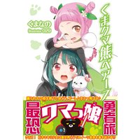 くま クマ 熊 ベアー 7【電子版特典付】